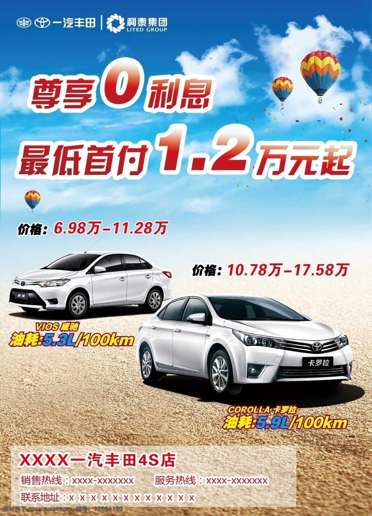 一汽 丰田 宣传海报 一汽丰田 威驰 卡罗拉 0利息 汽车 白色
