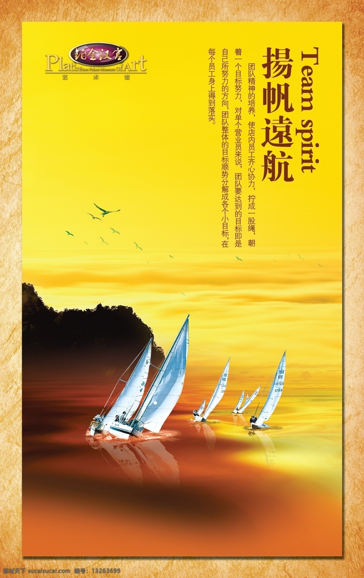 企业文化 扬帆远航 山 帆 海鸥 铂金汉宫 广告设计模板 源文件