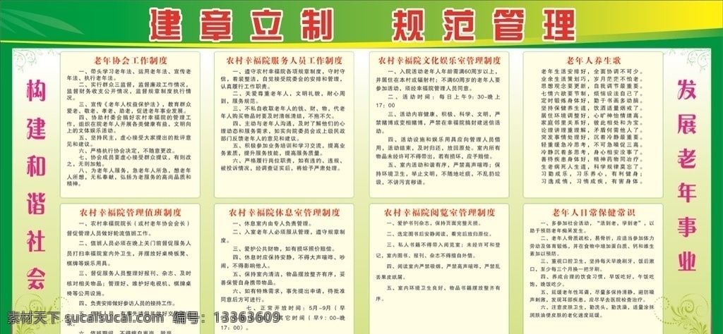 老年 协会 工作制度 老年人 构建和谐社会 发展老年事业 绿底 花纹 版面类 展板模板