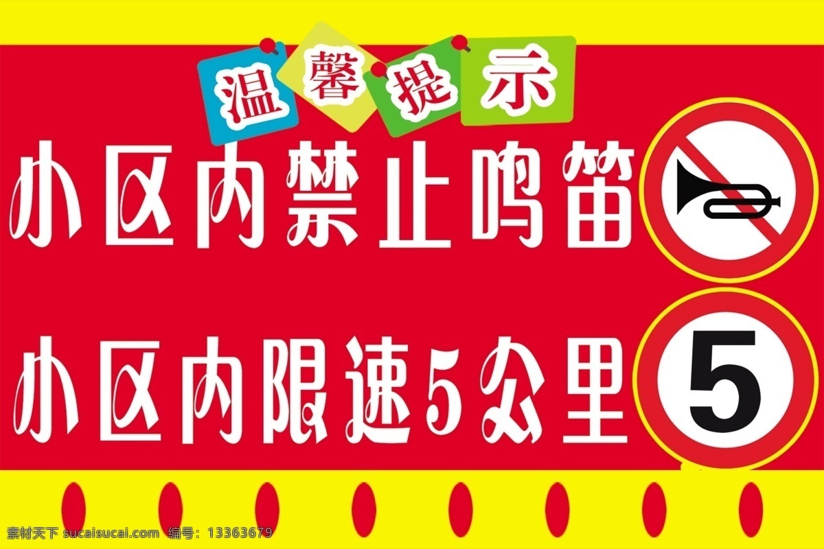 小区提升牌 小区提示牌 提示牌 温馨提示 温馨提示牌 禁止鸣笛 限速