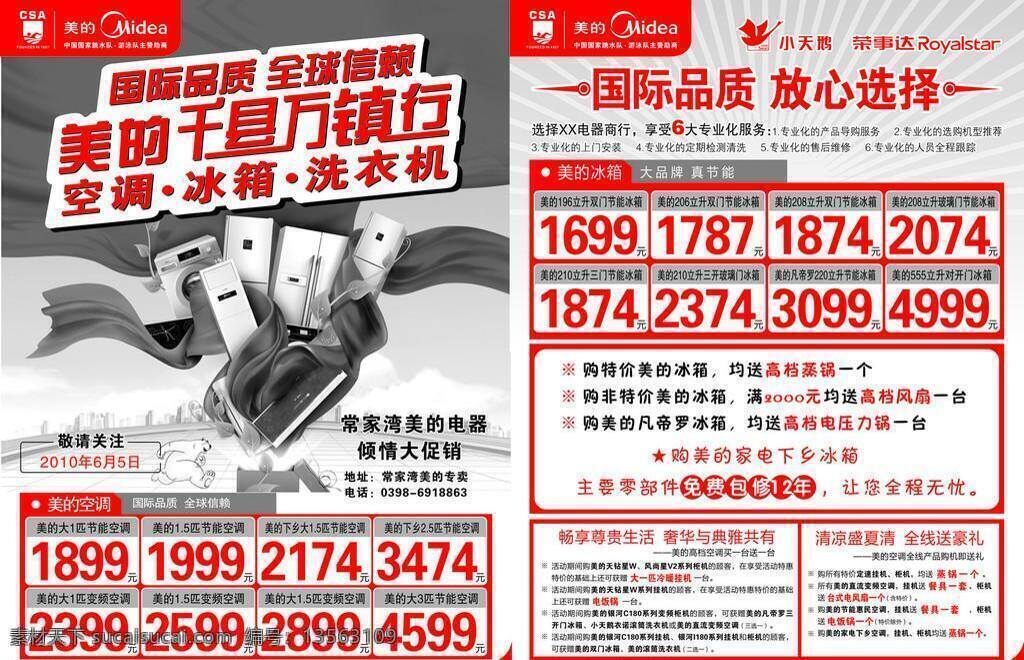 dm宣传单 冰箱 大促销 大品牌 节能 空调 美的 荣事达 集团 双色 宣传页 小天鹅 千县万镇行 倾情 洗衣机 国际品质 全球信赖 矢量 psd源文件