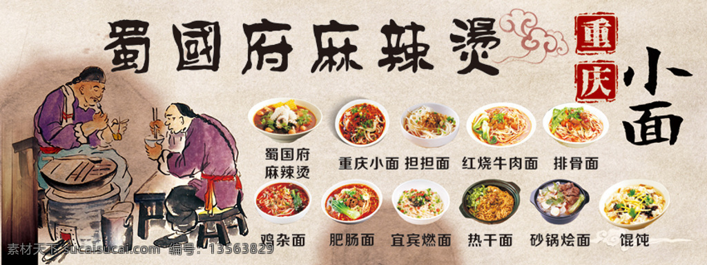 复古 重庆小面 蜀国麻辣烫 白色