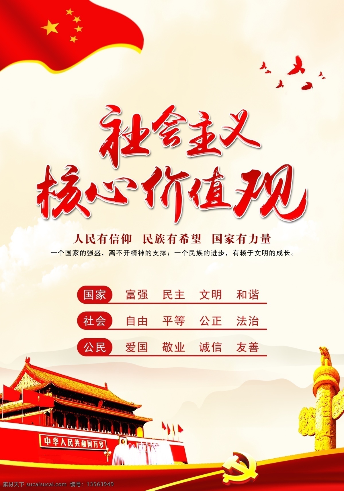 社会主义 核心 价值观 社会主义核心 核心价值观 价值观展板 社会主义价值 社会主义展板 核心价值海报 核心宣传 核心价值宣传 核心价值观画 价值观文化 社会价值观 价值观海报 价值观宣传 核心价值观展 核心价值观板 党宣 党建展板 政府展板 党建背景 廉政文化 社会主义宣传 党建 中国梦展板 和谐社会 展板模板