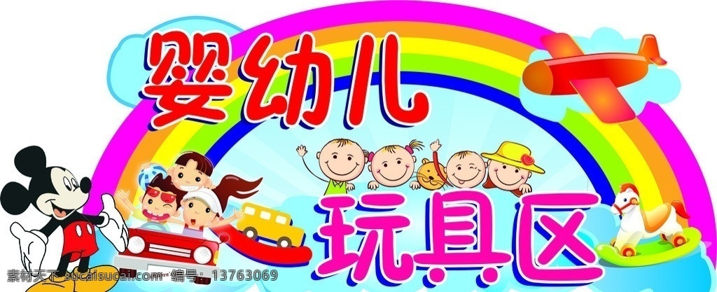 婴幼儿 玩具区 米老鼠 分集 玩具 娃娃 彩虹 云彩 分层 源文件