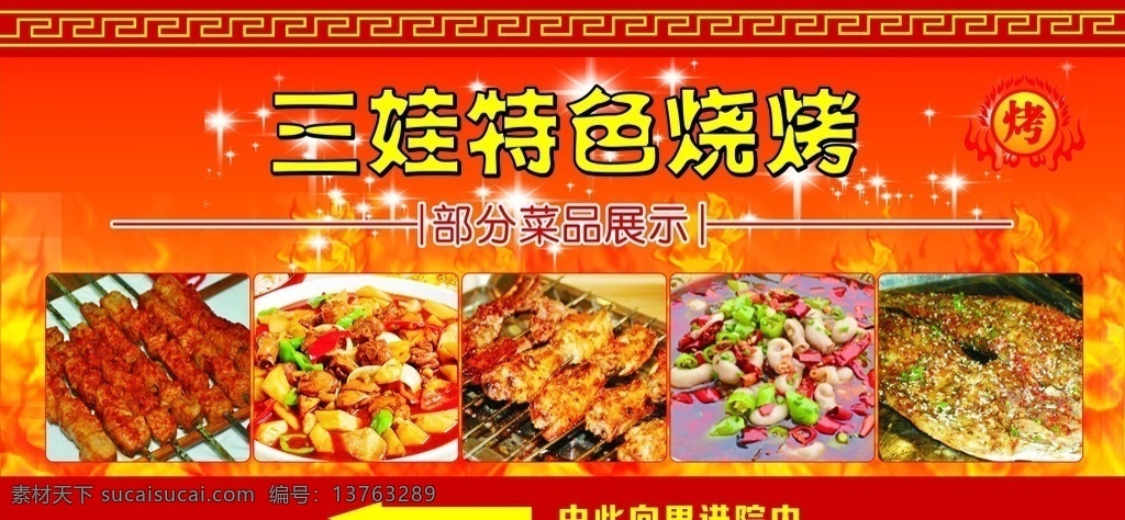 三娃烧烤喷绘 户外广告 烧烤 红色 火 喷绘