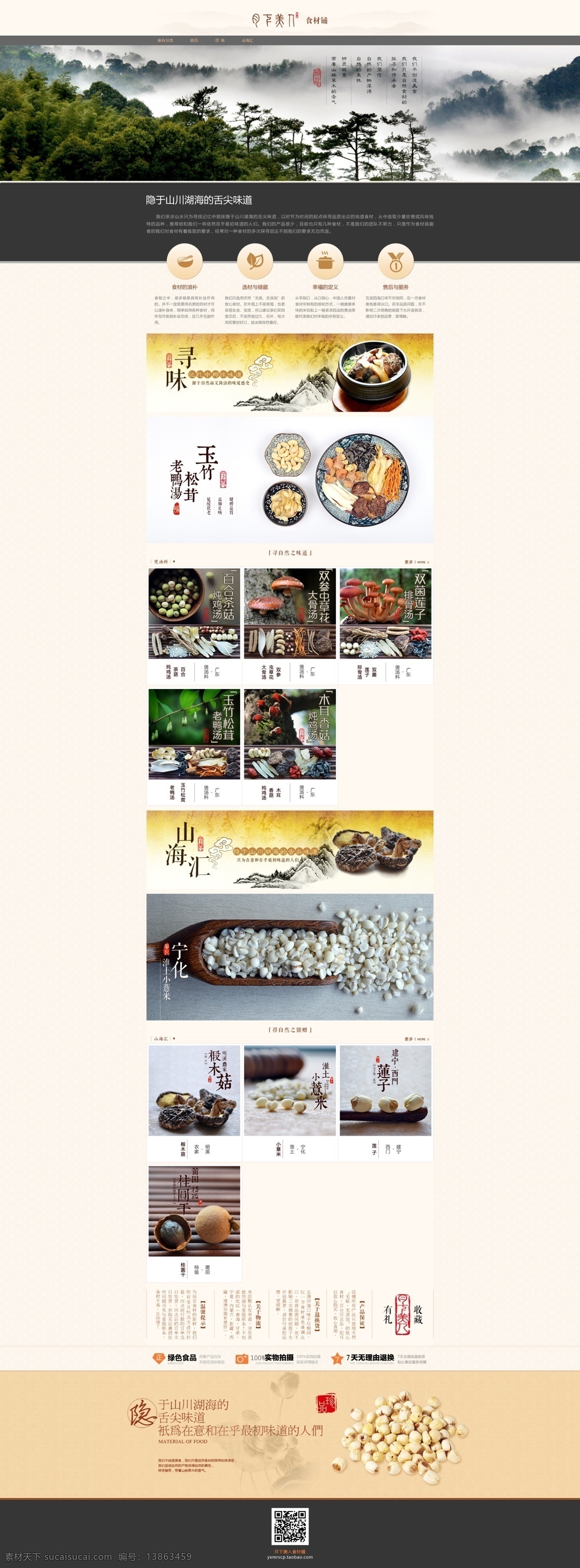 淘宝 复古 中国 风 食 材 首页 中国风 食材 香菇 食物 食品 野生植物 精美 电商 广告 图 淘宝界面设计 淘宝装修模板