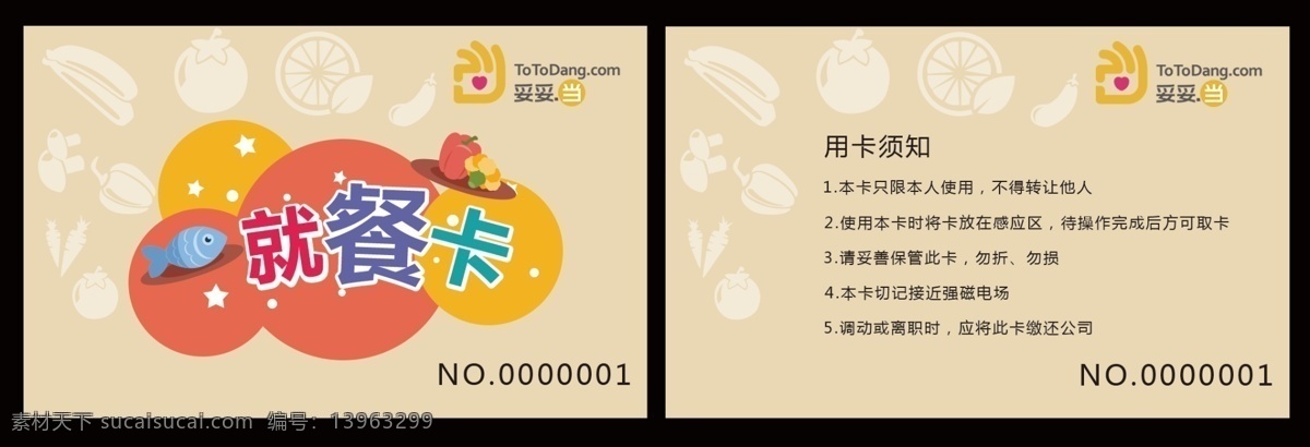 餐卡 就餐卡 饭卡 食堂饭卡 公司饭卡 单位饭卡 员工餐卡 名片卡片 饭堂餐卡 矢量 矢量水果 矢量食物 平面广告