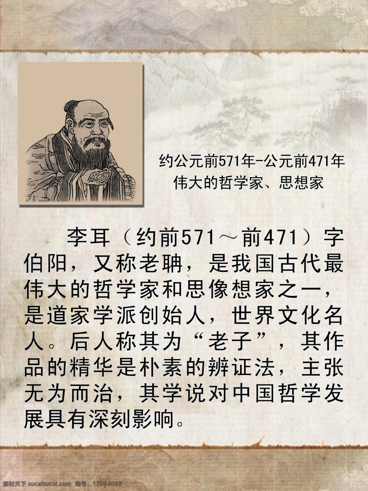名人简介 简介 教育家 中国教育家 古代教育家 老子 老子简介 老子头像 中国风 中国风背景 山水 展板模板 广告设计模板 源文件