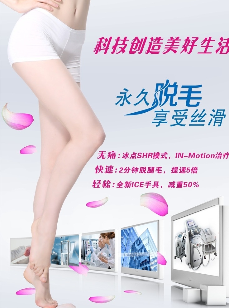 脱毛海报 脱毛广告 广告素材 美腿图 美容底图素材 美容机器素材