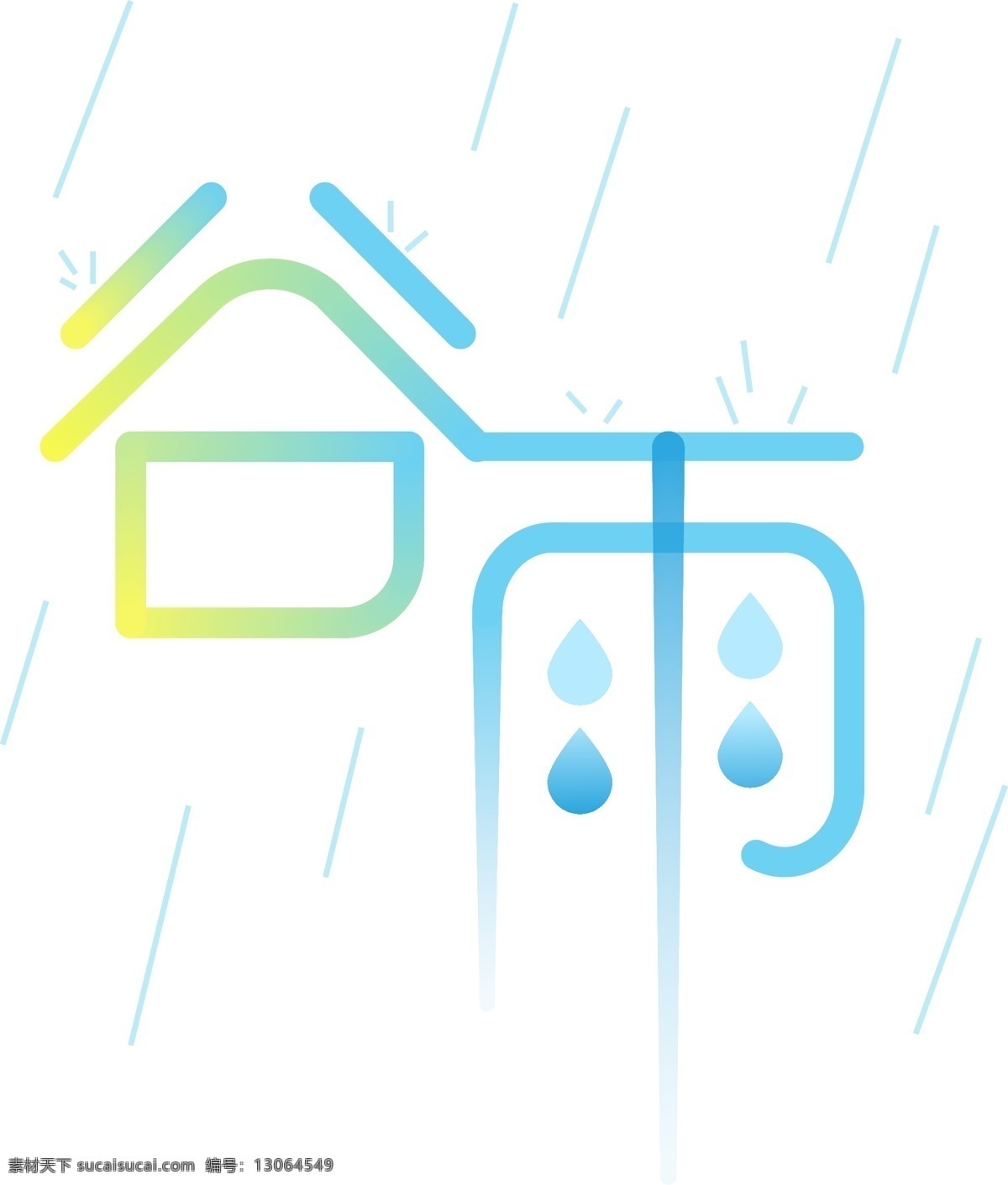 小 清新 谷雨 蓝色 雨丝 水滴 二 十 四 气节 艺术 字 艺术字 二十四气节 雨滴 蓝色艺术字