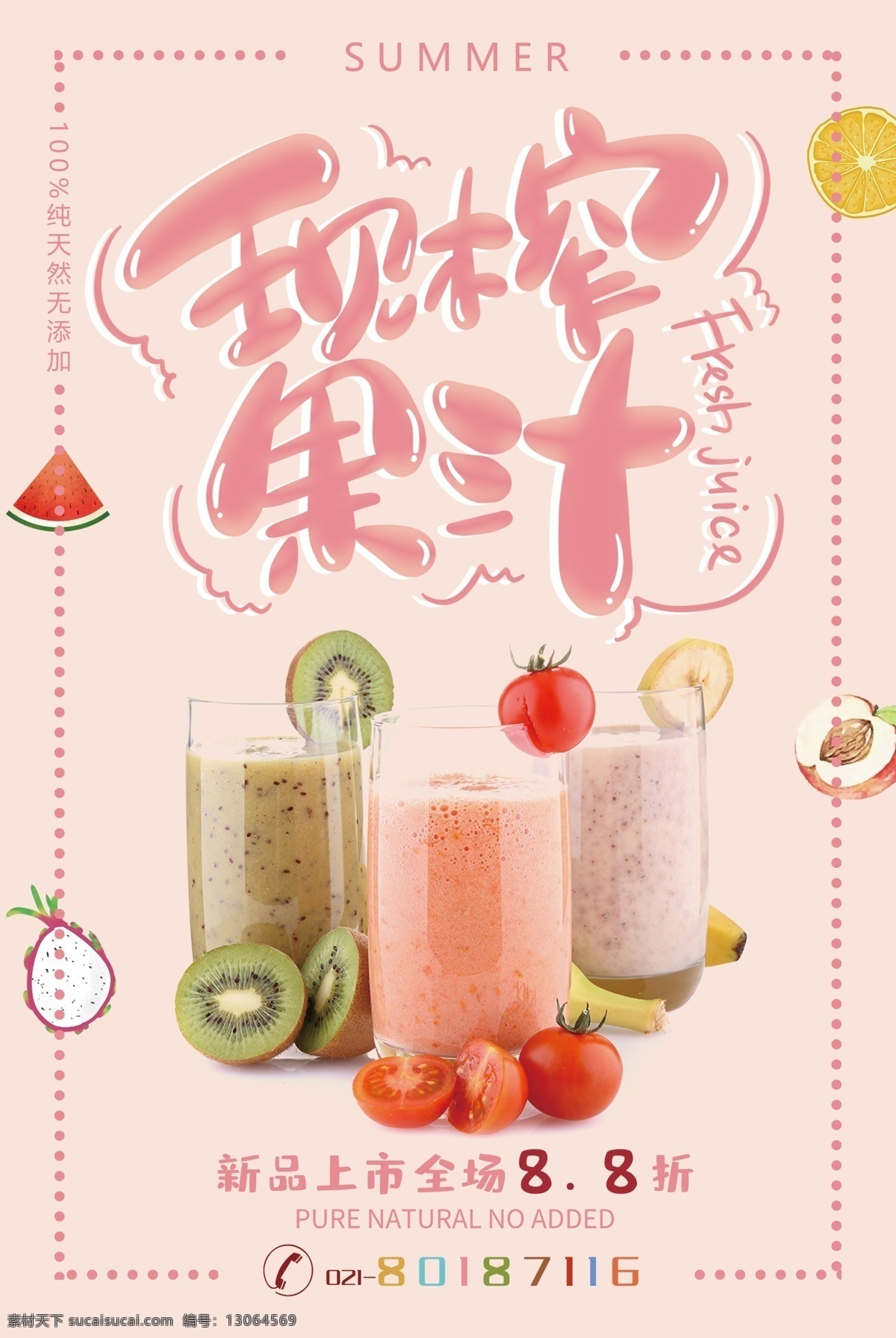 现榨果汁 鲜榨果汁 鲜榨果汁海报 鲜榨果汁展板 鲜榨果汁灯片 鲜榨果汁展架 鲜榨果汁灯箱 鲜榨果汁模板 鲜榨果汁挂画 鲜榨果汁单页 鲜榨果汁菜单 鲜榨果汁招牌 鲜榨果汁形象 鲜榨果汁dm 果汁海报 果汁单页 果汁展架 果汁广告 果汁pop 果汁灯箱 果汁灯片