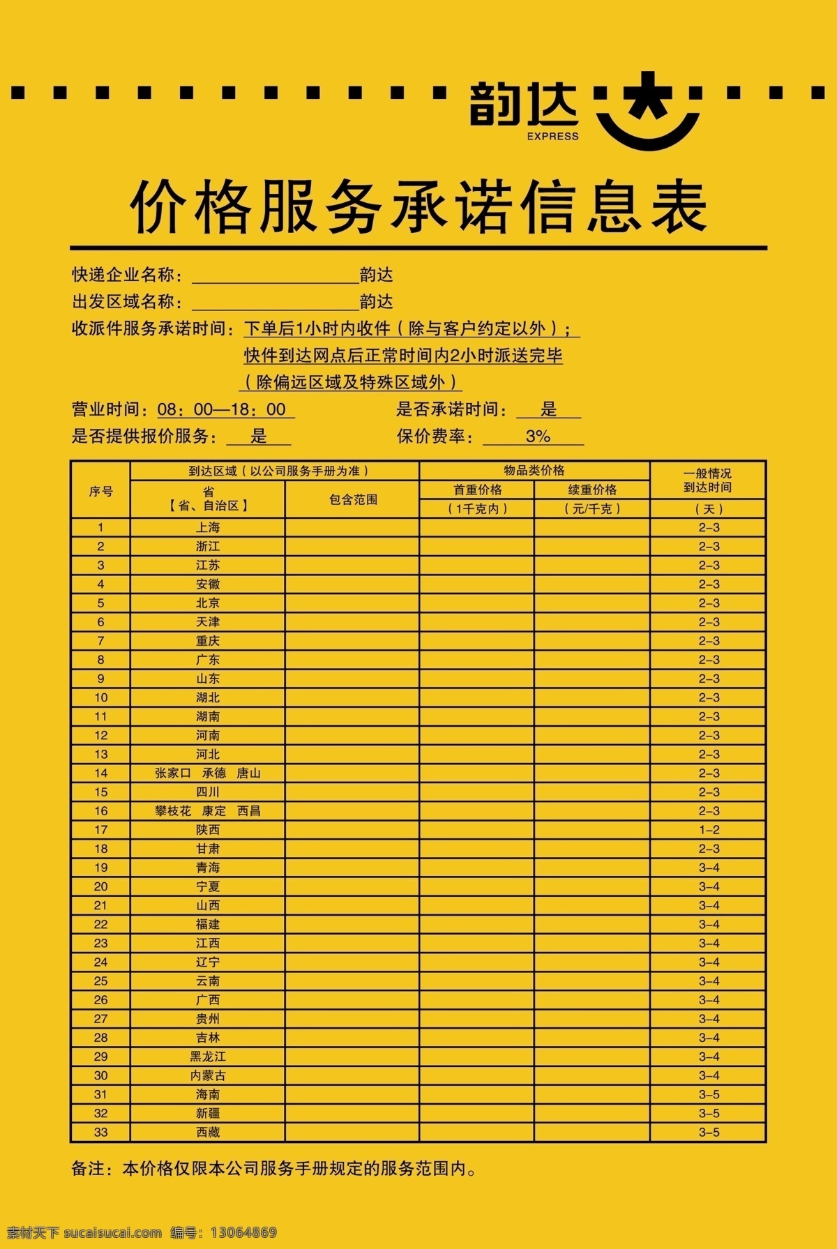 韵 达 价格 服务承诺 信息 表 韵达 黄色 黑色 快递 信息表