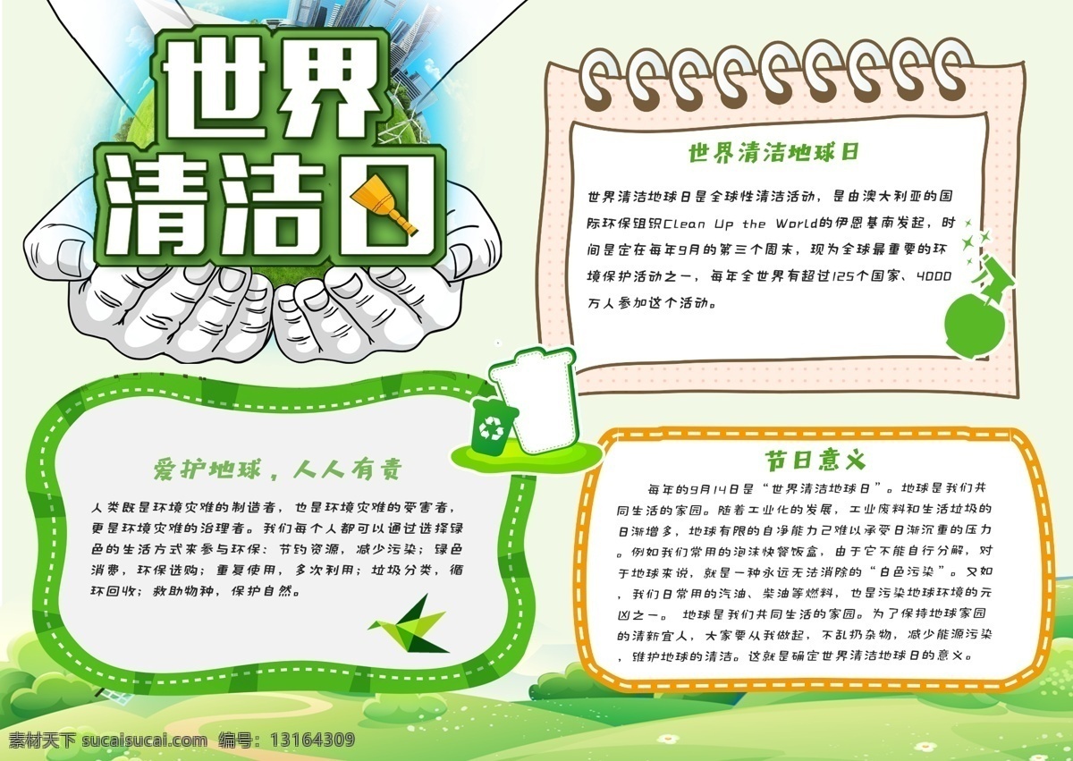 清洁日手抄报 绿色 环保 清新 公益 节日 世界 清洁 地球日 卫生 清洁日 干净 手抄报感