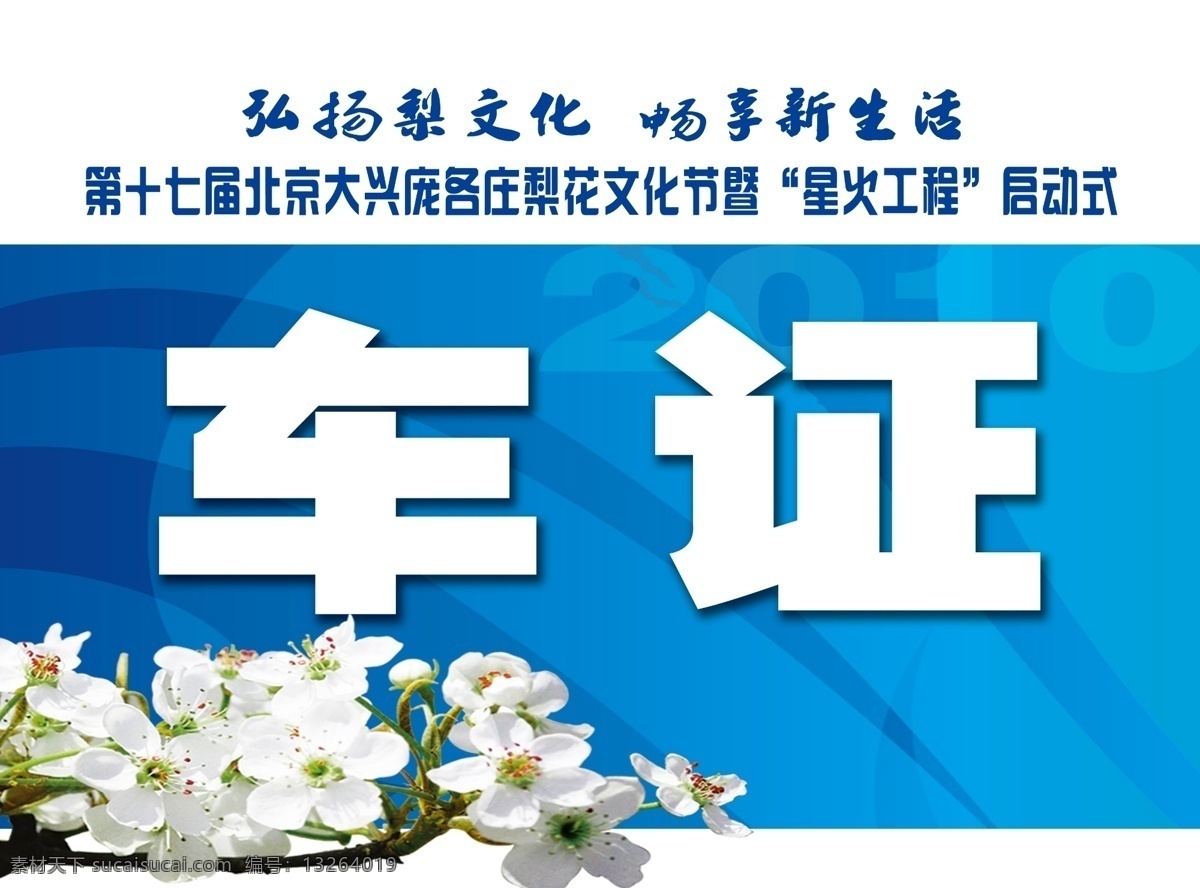 蓝色 车 证 车证 梨花 矢量线条 兰色车正 psd源文件