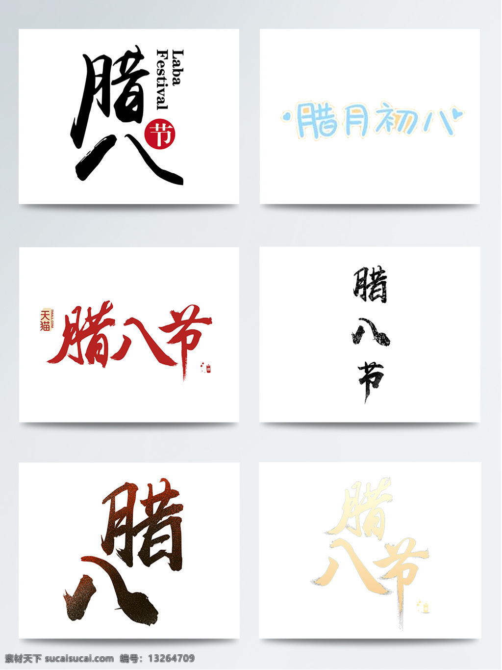 腊八节 字体 元素 psd素材 初八 传统节日 法宝节 腊八饭 腊月 养生粥 中国节日