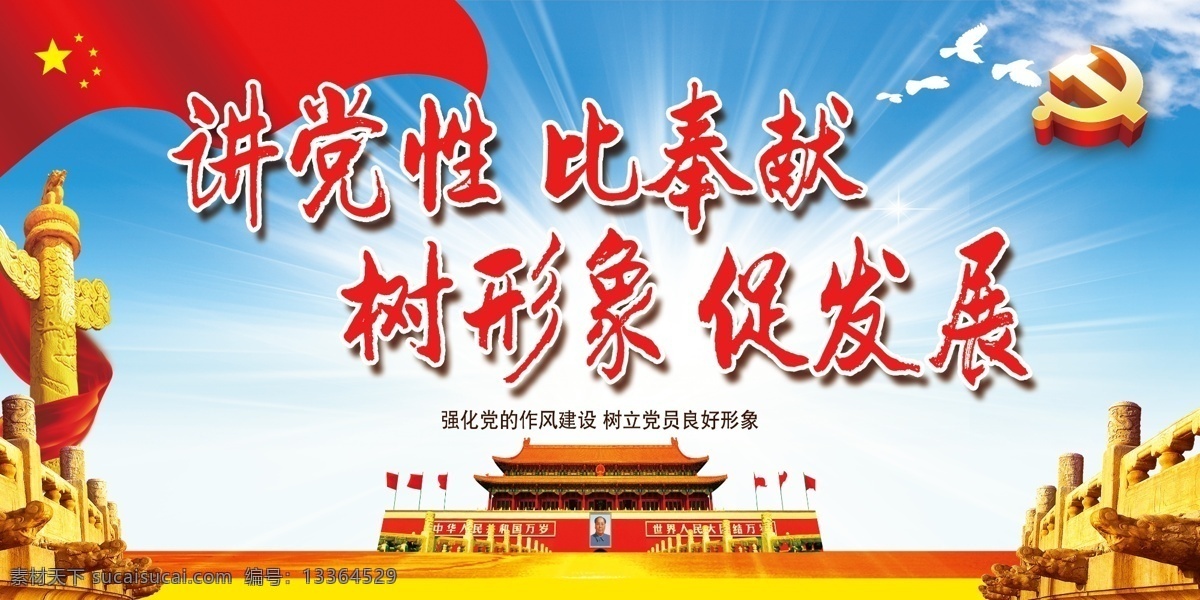 党建 树形象 促发展 讲党性 比奉献 psd分层