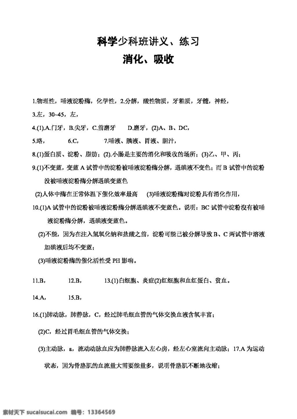 九 年级 上 科学 少 科班 讲义 练习 消化和吸收 试题试卷 浙教版