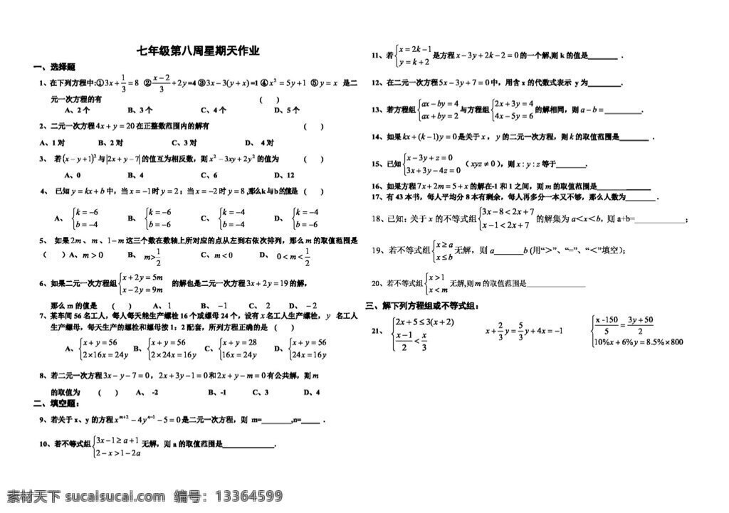 数学 七 年级 下 八 周 星期天 作业 试题试卷