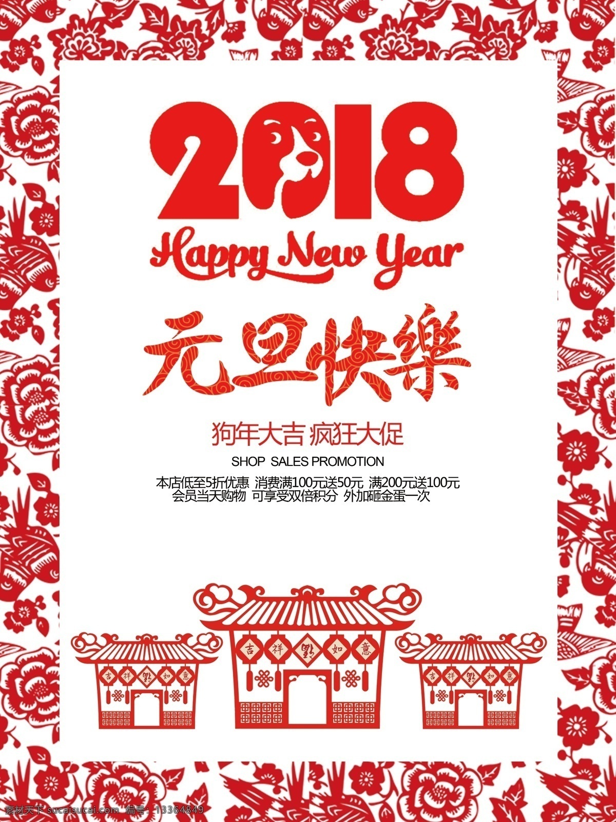 2018 年 元旦 疯狂 大 促 海报 扁平化风格 疯狂大促 红色 剪纸 节日海报 商业促销 元旦快乐