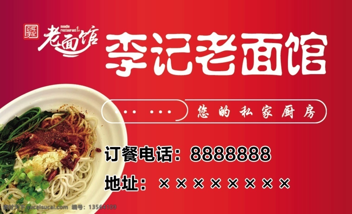 餐饮 饭店 红色 名片 面馆