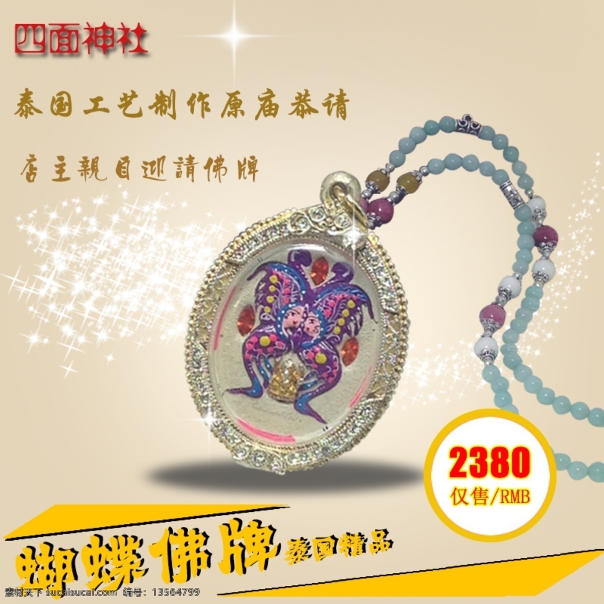 佛牌主图设计 淘宝海报 淘宝设计 淘宝素材 淘宝主图 主图 海报 佛牌 佛牌海报 佛牌主图 高清主图 淘宝佛牌 泰国佛牌 蝴蝶佛牌 原创设计 原创淘宝设计