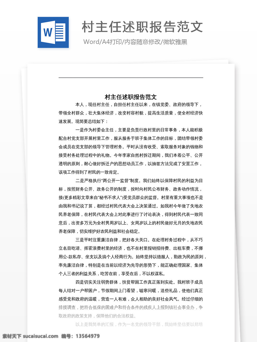 村主任 述职报告 范文 文档 文档模板 文档素材 通用文档 word word文档 实用文档 党团工作