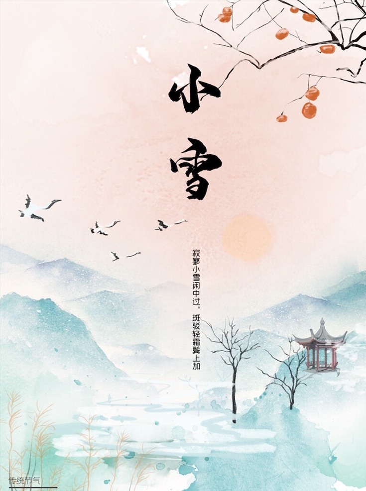 小雪 节气 海报 小雪海报 小雪节气 24节气 节气海报 小雪宣传 地产小雪海报 小雪地产 高端地产 小雪手机海报 小雪手机闪屏 小雪朋友圈 小雪微信配图 小雪素材 小雪背景 小雪底图 小雪促销 小雪介绍 小雪简介 小雪配图 小雪习俗 腊梅 冬季 冬天 节日海报