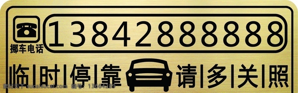 电话号牌图片 电话号牌 停车牌 临时停车牌 临时停靠 手机号牌 挪车电话 汽车 拉丝金 请多关照