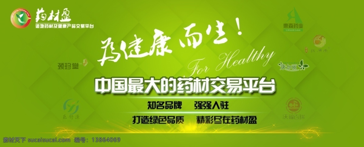 创意广告 网页模板 宣传海报 源文件 中文模板 中药材 药材 盈 网页 药材盈网页 网页上部广告 药材盈 交易平台 宣传单 彩页 dm