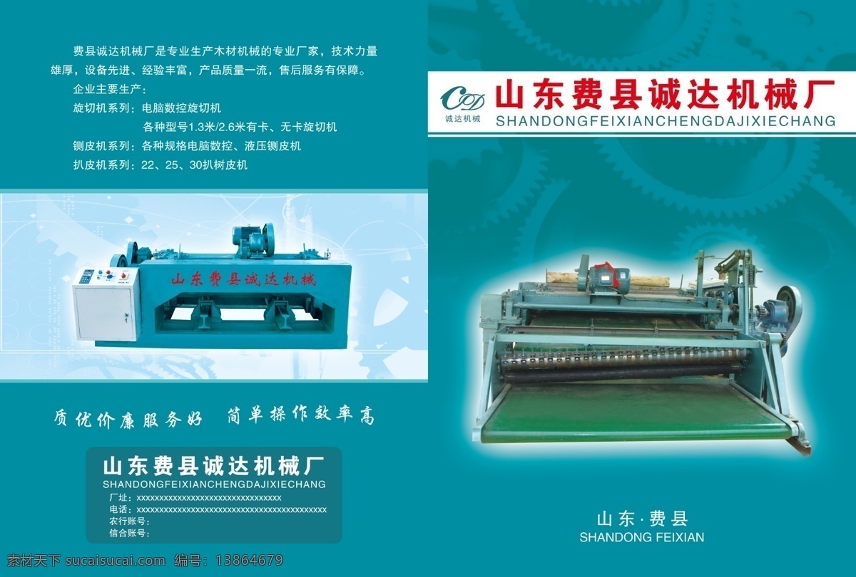 dm单页 齿轮 地球 广告设计模板 画册 画册设计 机械 绿色 诚达 机械厂 诚达机械 器械 重工 器材 旋切机 圆木剥皮机 剥皮机 数控铡 铡皮机 树木 树林 科技项目 视野 源文件 其他画册封面