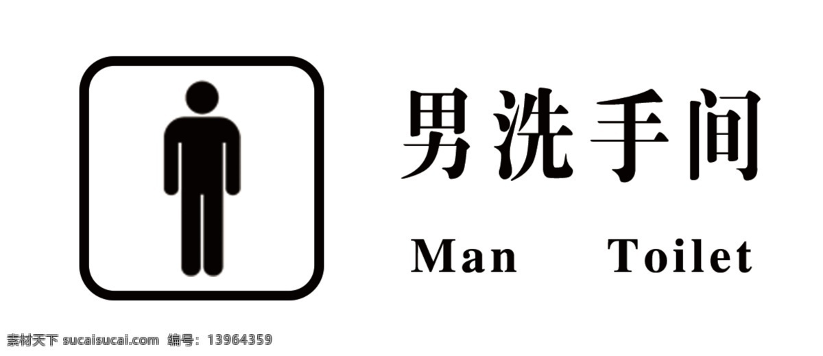 男洗手间 标牌 男洗手间标牌 卫生间 男卫生间标牌