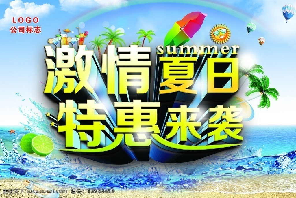 激情夏日 特惠来袭 夏日背景 冰 海滩 沙滩 椰子树 水果 太阳 伞 分层