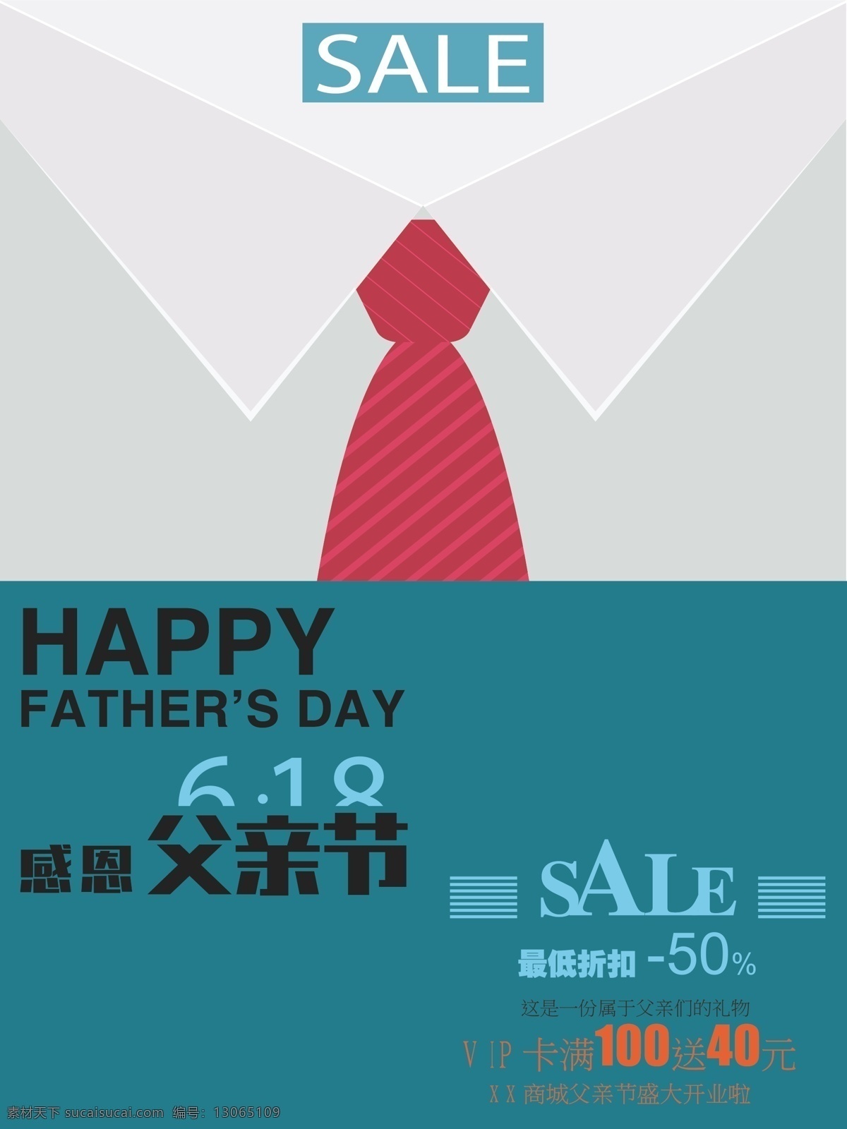 父亲节 简约 衬衫 领带 促销 海报
