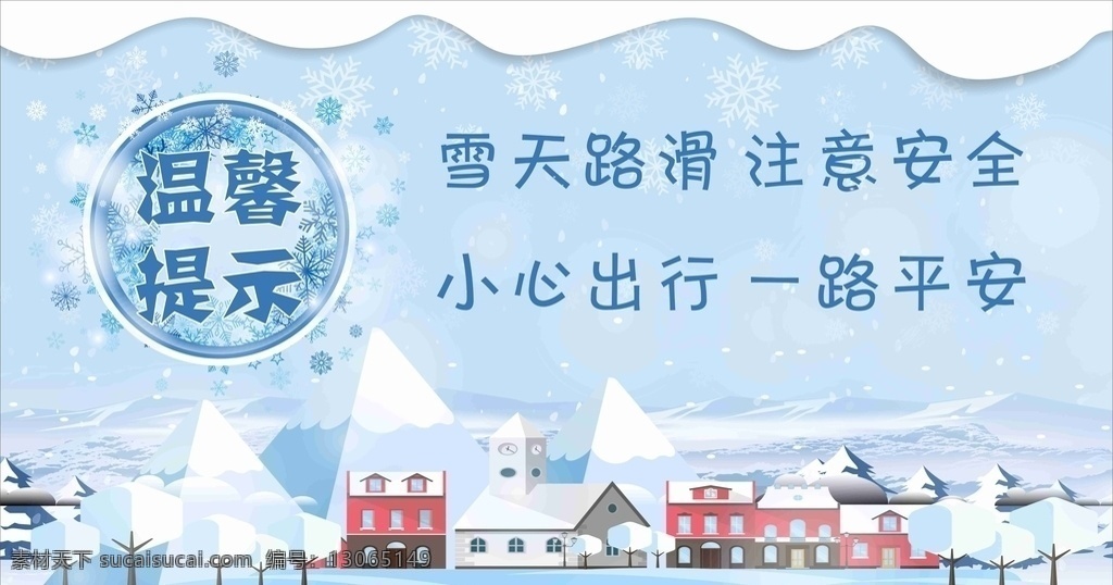 雪天温馨提示 温馨提示 雪花 房屋 白色 蓝色 卡通 大气 雪天提示展板 展架 平面广告 展板 公益展板 dm宣传单