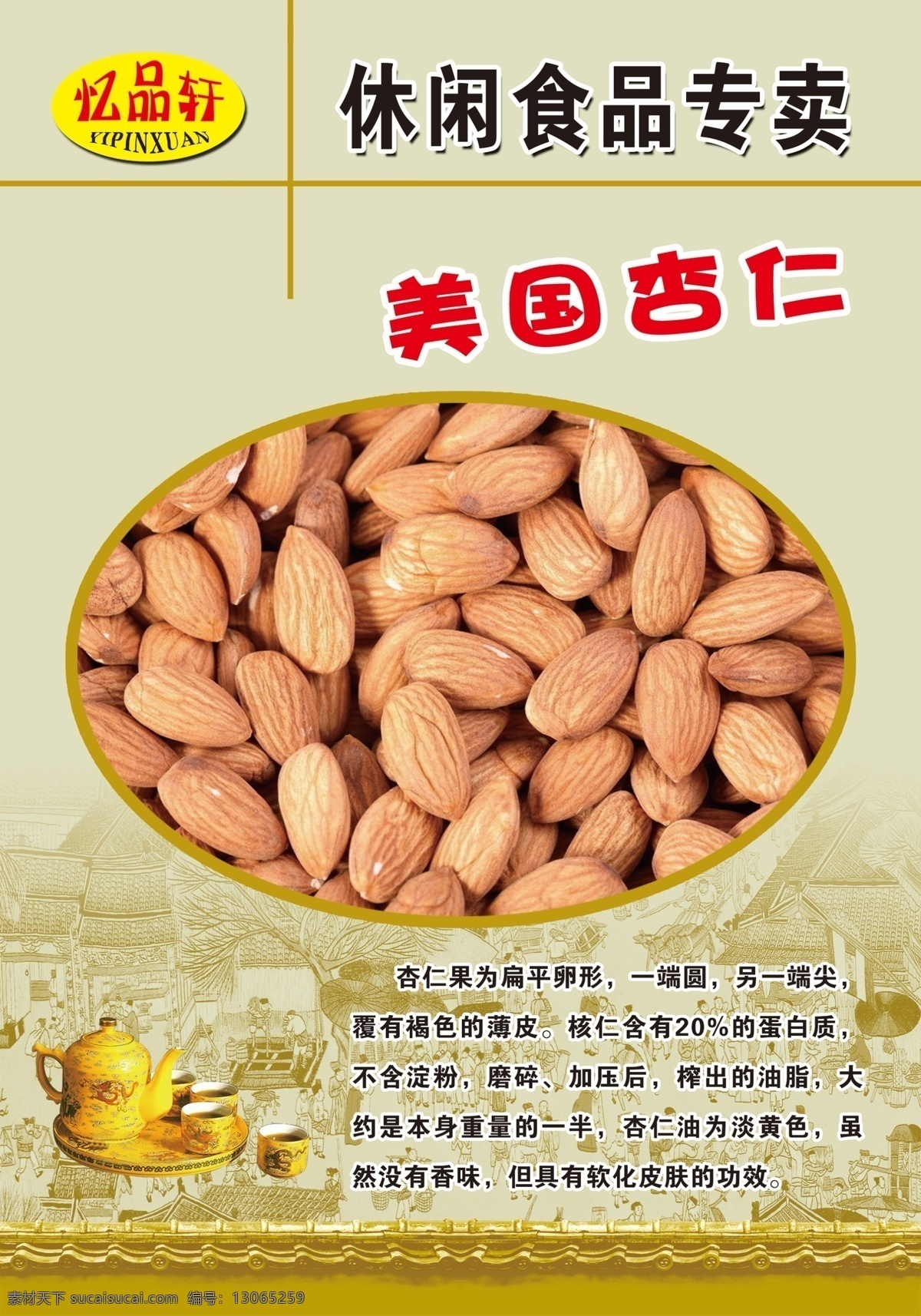 干果 韩国杏仁 茶壶 清明上河底图 仿古围栏 分层 源文件