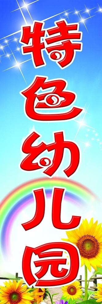 幼儿园门头 幼儿园 版面 牌子 彩虹 向日葵 星空 花儿 蓝天 素材图库 分层 源文件