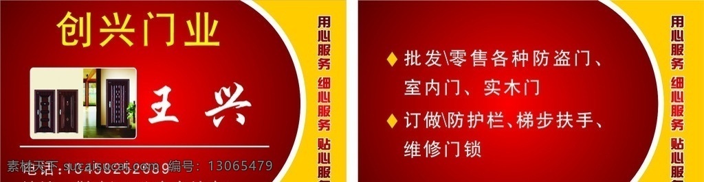 名片 名片模板 门业名片 用心服务 细心服务 贴心服务 红色名片背景 名片卡片 矢量