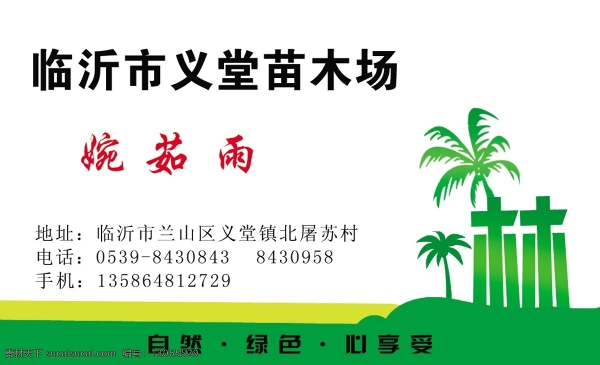 苗木场 木场名片 椰树 名片设计 广告设计模板 源文件
