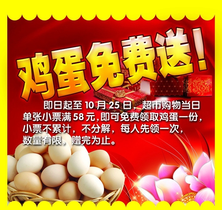 鸡蛋吊挂 鸡蛋免费送 鸡蛋 筐 荷花 红色底纹 礼盒 广告设计模板 源文件