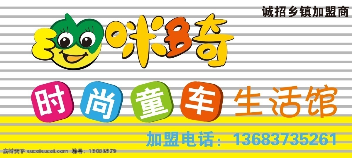 咪多奇psd 标志 门头 童车 时尚 diy 广告设计模板 源文件