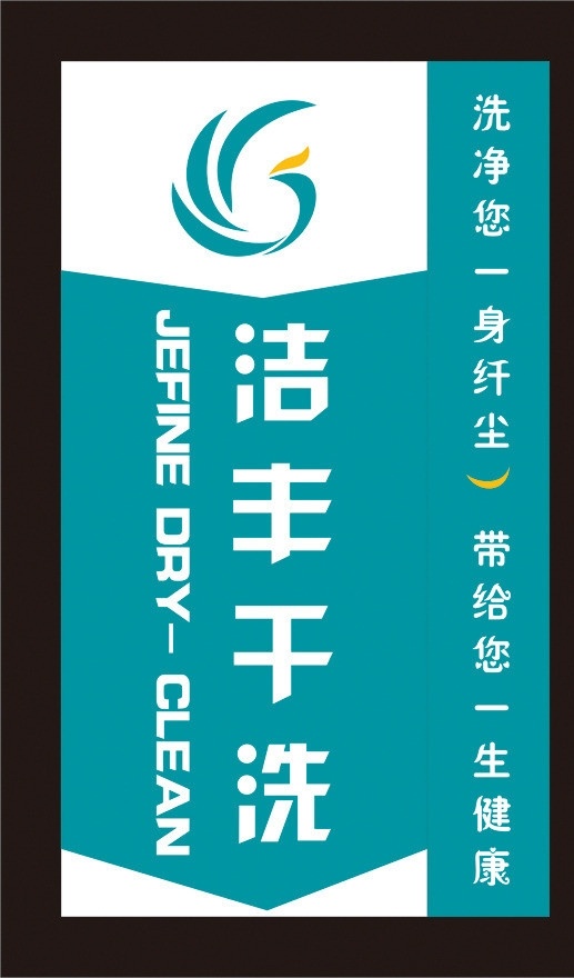 洁丰干洗 洁丰干洗灯箱 洁丰干洗标志 洁丰标志 干洗店灯箱 矢量