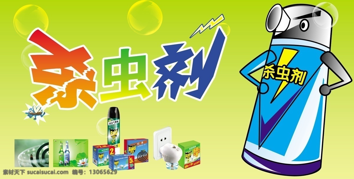 杀虫剂 广告 杀虫剂海报 夏季杀虫 速杀蚊子 黄色 杀虫剂宣传 杀虫剂特卖 蚊虫 夏日 蚊香 电蚊拍 夏天 杀虫剂瓶子 蚊子 驱蚊 电蚊香 广告设计模板 源文件