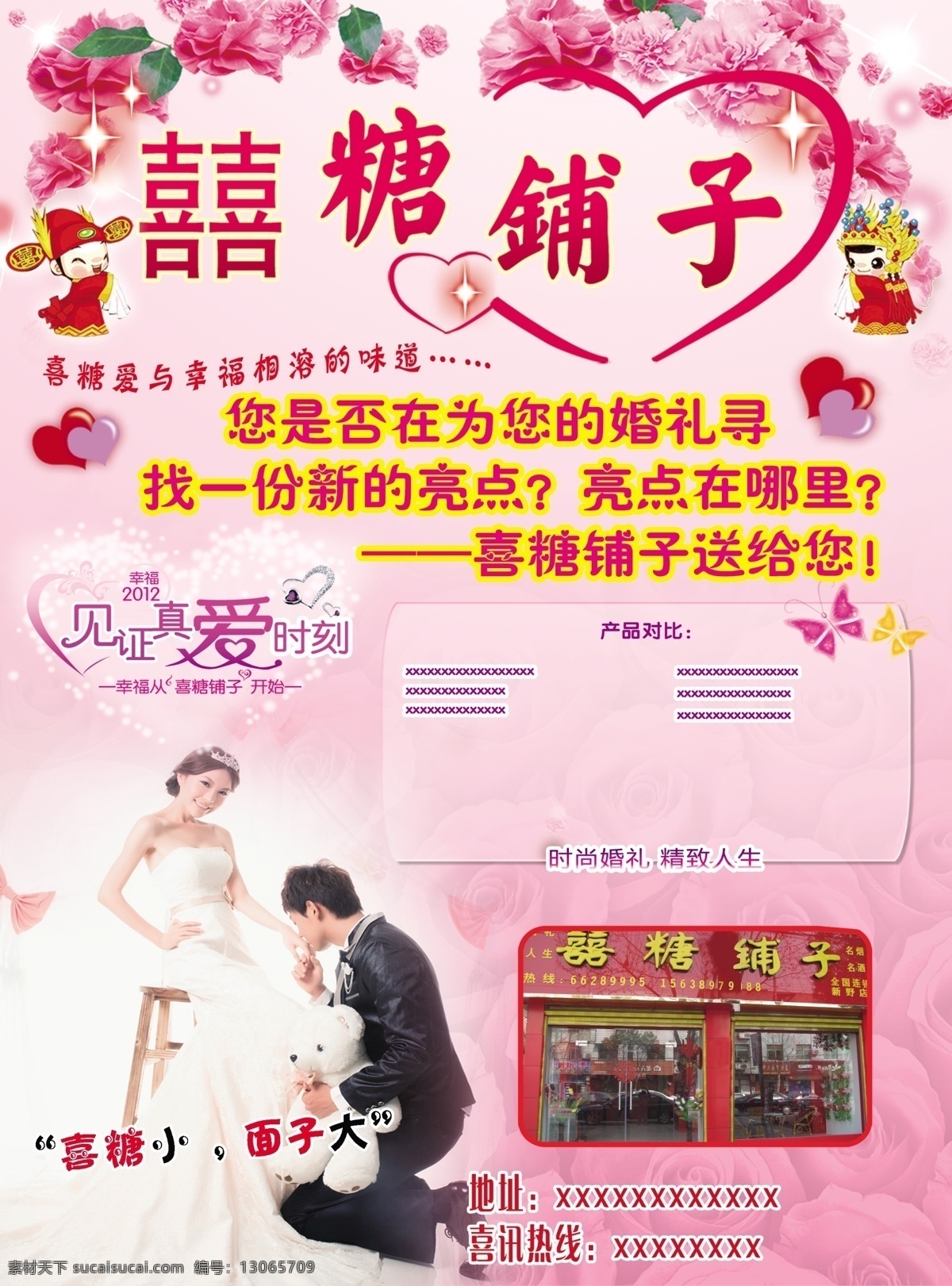 喜糖铺子 喜糖 礼盒 结婚 饰品 蛋糕 红包 糖果 广告设计模板 源文件
