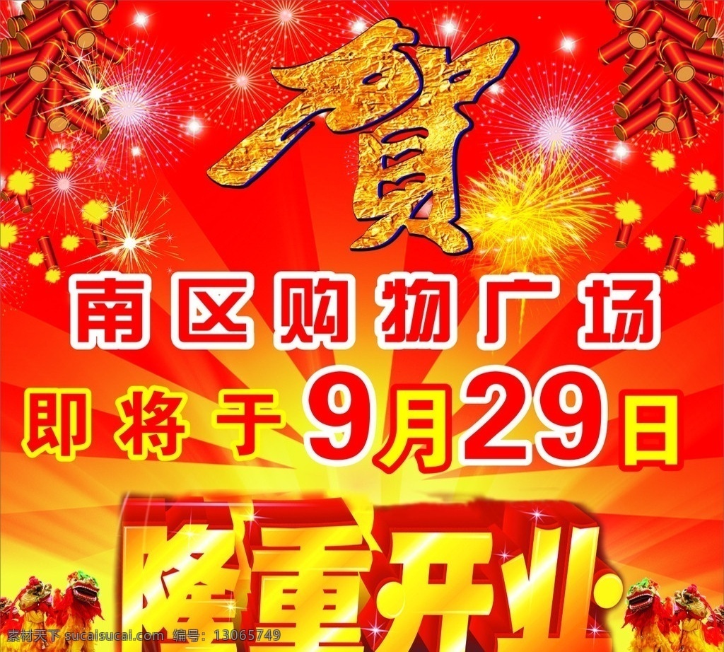隆重开业 贺字 开业海报 矢量