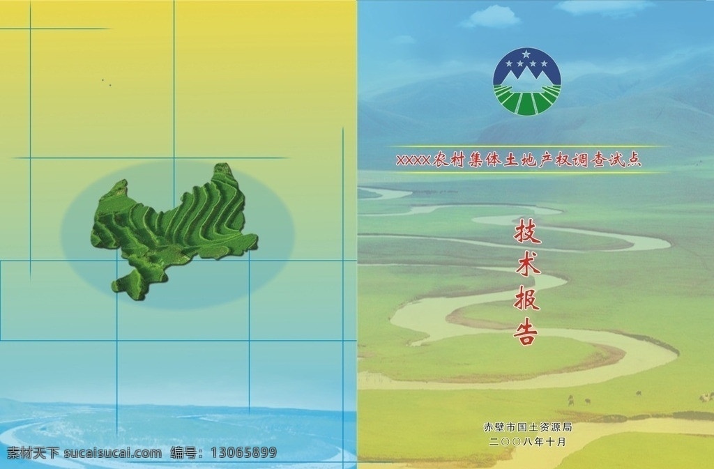 国土封面 中国 湖北 赤壁 国土 封面 logo 技术报告 蓝天白云 农田 梯田 河流 矢量