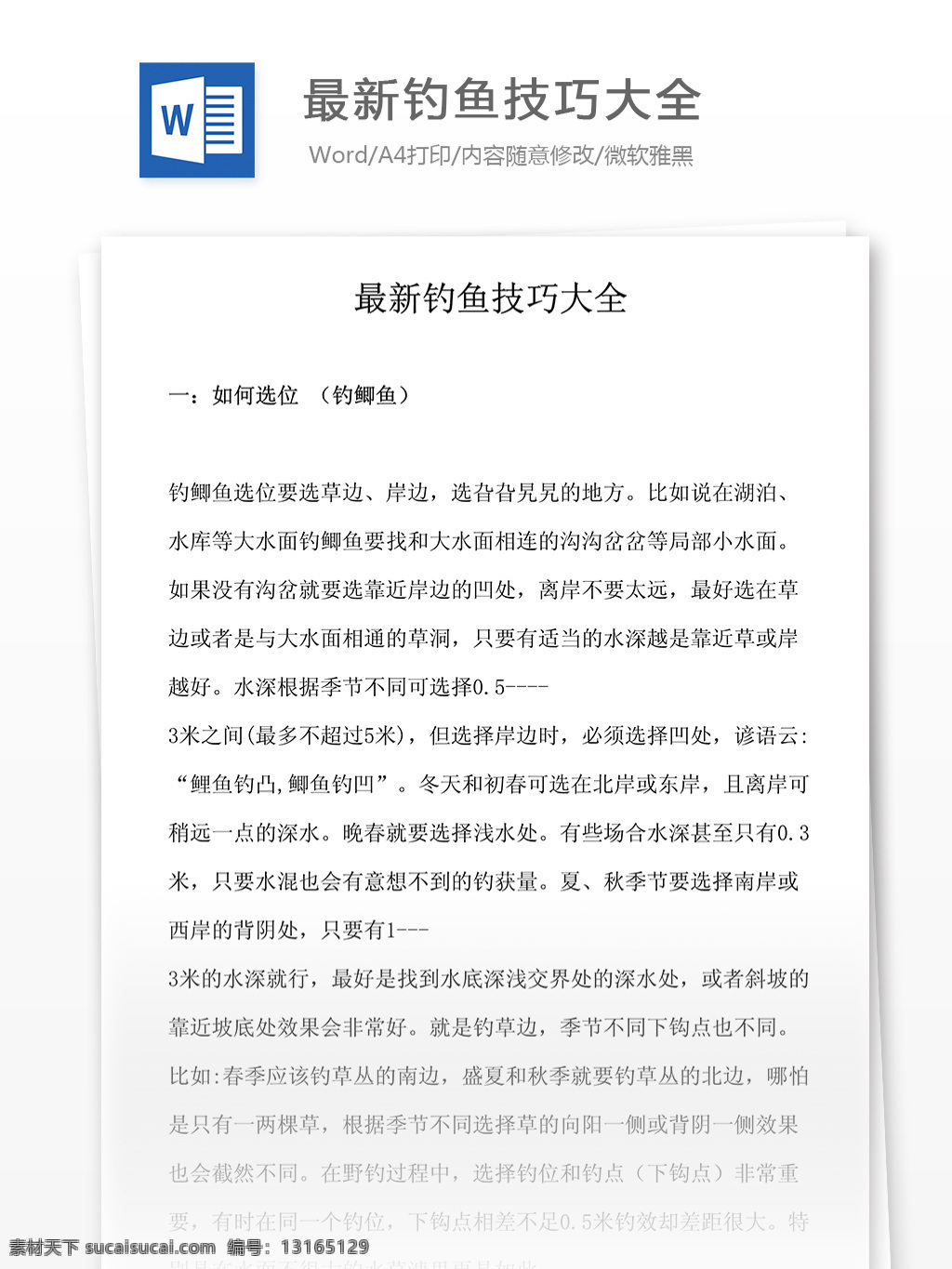 最新 钓鱼 技巧 大全 垂钓 专业知识 人文社科 word文档 行业资料