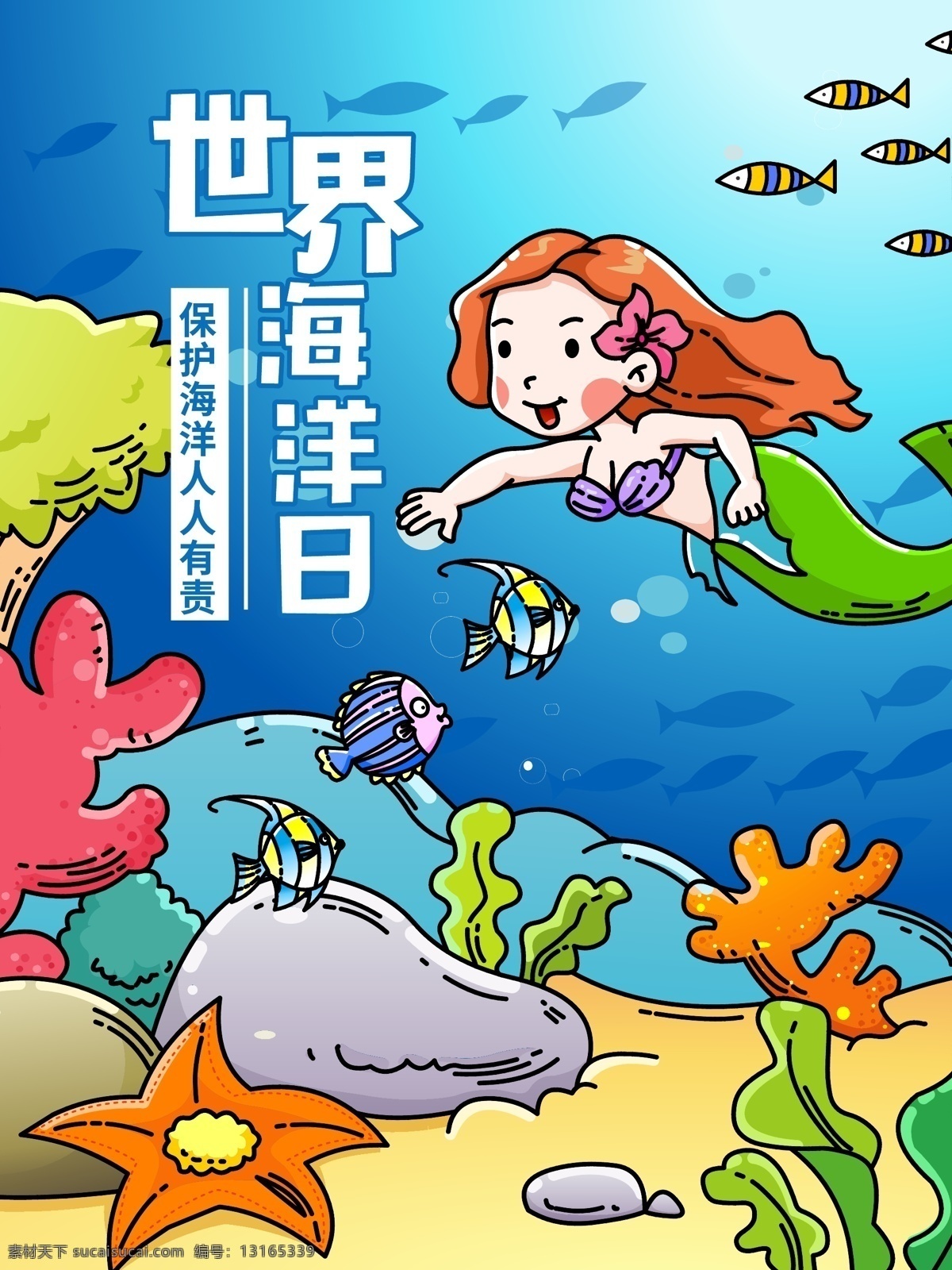 世界 海洋 日美 人鱼 梦幻 海底 游 插画 世界海洋日 保护海洋 海底世界 美人鱼 小鱼 海鱼 大海 海草 海床 公益 珊瑚