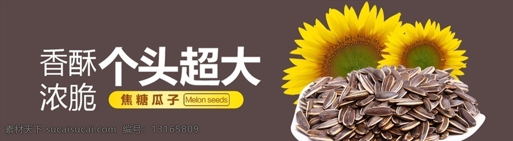 瓜子 干货 干果 茶瓜子 葵花子 零食 瓜子批发 炒瓜子 瓜子饼 黑瓜子 葵瓜子 五香瓜子 炒货 瓜子酥 南瓜子 香瓜子 焦糖瓜子 淘宝食品海报 淘宝瓜子轮播 淘宝首页海报 淘宝首页轮播 瓜子海报 淘宝界面设计 淘宝广告 banner 广告 淘宝