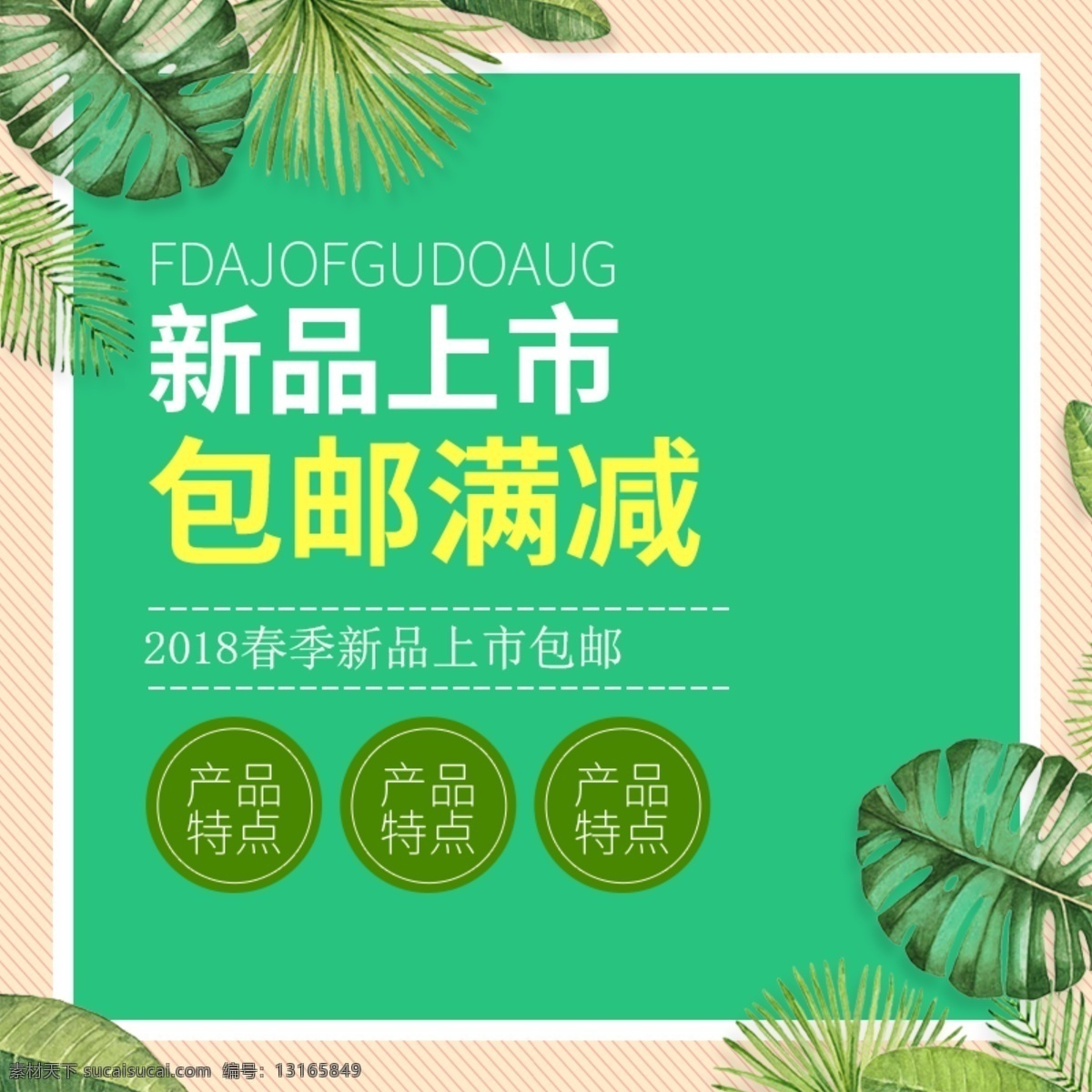 2018 春季 绿色 小 清新 叶子 护肤品 主 图 包邮满减 护肤品直通车 护肤品主图 新品上市
