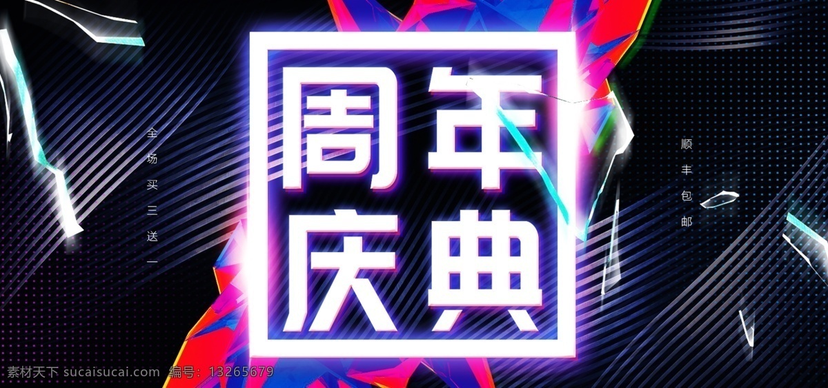 电商 周年庆典 酷 炫 首页 全 屏 海报 酷炫 促销 全屏 banner